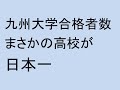 九州大学の合格者数、まさかの高校が日本一に。