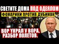 С САМОГО УТРА (15.02.2021) АКЦИИ ПР0.ТЕСТА ПО ВСЕЙ РОССИИ! МОСКВА ПЕРЕКРЫТА! ПУТИН ПРИЗНАЛ БЕССИЛИЕ!