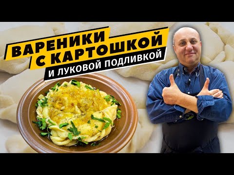 ВАРЕНИКИ С КАРТОШКОЙ - простое и вкусное тесто | Секретная ЛУКОВАЯ ПОДЛИВКА