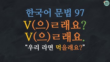 한국어 배우기 | 한국어 문법  97: V-을래요/ㄹ래요 | Korean Grammar with Basic Korean