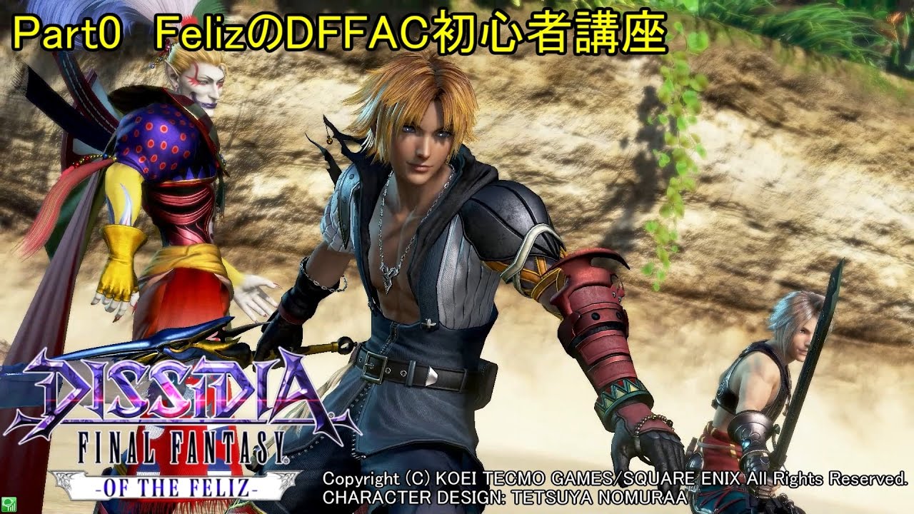 ゲームカタログ 【DFFAC】DFFAC OF THE FELIZ-Part0(Remake.ver)-【Felizが教えるDFFAC初心者講座】