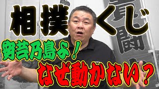 【解禁】ついに発表された相撲くじ計画！八百長根絶の切り札となるか！？相撲協会が動かない理由は？安芸乃島の弟子の八百長疑惑にも言及！