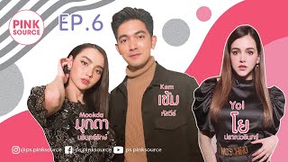 Pink Source EP.6|เข้ม หัสวีร์ กับ มุกดา นรินทร์รักษ์| Kem Hussawee & Mookda Narinrak |โย ปราณวรินทร์