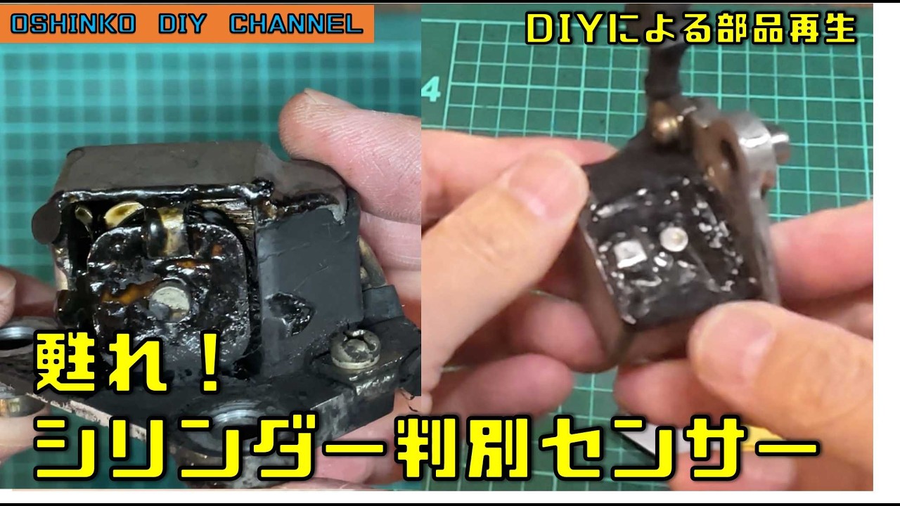 【エンジンオーバーホール　その14　DIYでシリンダー判別センサーを修理する】　『サラリーマン素人DIY』