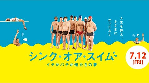 7/12（金）公開『シンク・オア・スイム イチかバチか俺たちの夢』日本版30秒予告