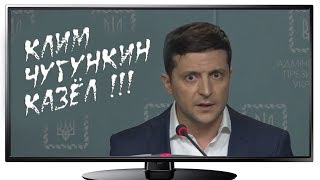 Видео У Зеленского классическая истерика: все плохие и Климкин, и Рада, и Медведчук (автор: invideotour.com)