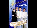 Гурт Винниківська кварта І нап ємося і забавимося 90 ті живий звук Гурт Винниківська кварта І нап ємося і забавимося 90 ті живий звук