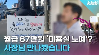 난리 난 '미용실 직원 1인시위' 사진에 사장 "억울".. 양쪽 얘기 들어봤더니｜크랩