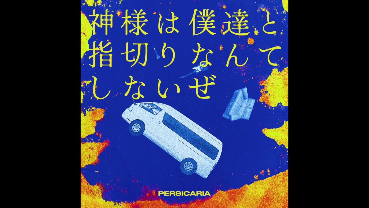 ペルシカリア - いつからか（Official Audio） - YouTube