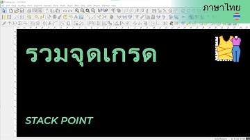 ภาษาไทย - Stack Point | TUKAdesign Video Help | CAD Pattern Making Software | Thai