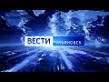 Выпуск программы &quot;Вести-Ульяновск&quot; - 19.06.23 - 21.05