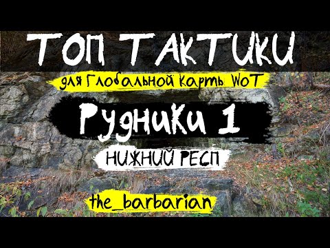 ТОП ТАКТИКИ Глобальной Карты WoT: Рудники 1 (НИЖНИЙ РЕСП) 3 тактики от the_barbarian