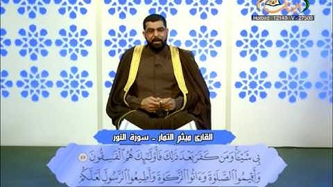 القارئ ميثم التمار      سورة النور