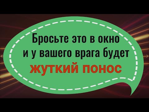 У врага 10 дней будет жуткий понос!  Бросьте в окно этот продукт