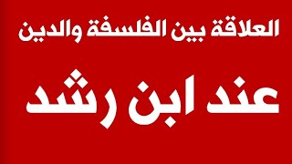 العلاقة بين الفلسفة والدين عند ابن رشد