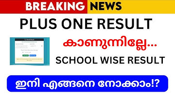 Plus One School Wise Result എങ്ങനെ check ചെയ്യാം? - How To Check | KERALA SCHOOL REOPENING LATEST