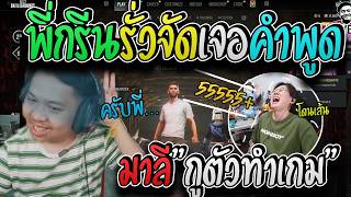 มาลี สวยมาก เมื่อมาลีพูดโดนเส้นพี่กรีนจัดขำไม่หยุดโดนคำพู...