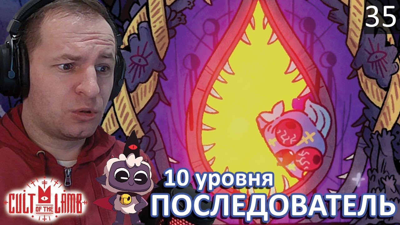 ОТКРЫТИЕ ШЁЛКОВЫХ ПУТЕЙ! 🕸️ Жертва 10 уровня в Cult of the Lamb #35
