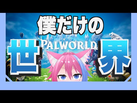 ＃2【PALWORLD】ここに何をしても許される僕だけの帝国を築こう！！【斑鳩ちあ】#palworld #vtuber