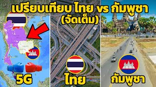 10 ยก เปรียบเทียบ ไทย vs กัมพูชา ที่คุณไม่เคยรู้มาก่อน (จัดเต็ม)