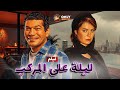 فيلم الإثارة   ليلة على المركب بطولة باسم سمرة ويسرا اللوزي واحمد عزمي كامل بدون حذف        