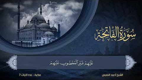 1 سورة الفاتحة الشيخ أحمد النفيس