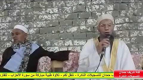 تلاوة طيبة من سورة الأحزاب - للقارئ الشيخ ممدوح يحيى يونس - حفظه الله - بقرية الأنصار 29-8-2024