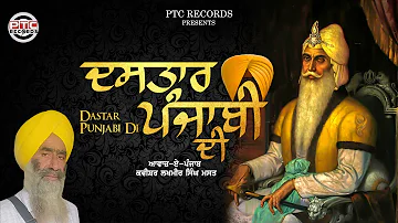 Dastar Punjab Di : Latest Shabad | Kavishar Lakhmir Singh | PTC Records
