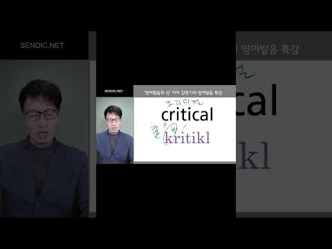 critical 을 &amp;#39;<strong>크리티컬</strong>&amp;#39; 이라고 읽으면 될까요?  물기만 해도 영어발음이 좋아지는 특허받은 영어발음교정기 &amp;#39;발음칩&amp;#39; 제품란에서 확인하세요.