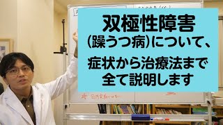 双極性障害（躁うつ病）について、症状から治療法まで全て説明します【精神科医・益田裕介/早稲田メンタルクリニック】