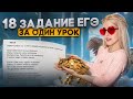 Всё о задании 18 за один урок | Марафон "Изи баллы" | Русский с Верой ЕГЭ Flex