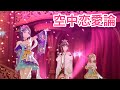 作ってみた【スクスタPV】空中恋愛論(AZALEA)