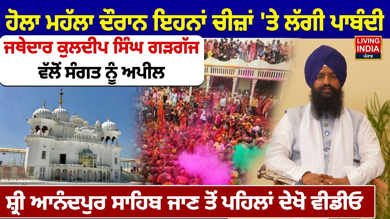 ਹੋਲਾ ਮਹੱਲਾ ਦੌਰਾਨ ਇਹਨਾਂ ਚੀਜ਼ਾਂ 'ਤੇ ਲੱਗੀ ਪਾਬੰਦੀ, Jathedar Kuldeep Singh Gargajj ਵੱਲੋਂ ਸੰਗਤ ਨੂੰ ਅਪੀਲ
