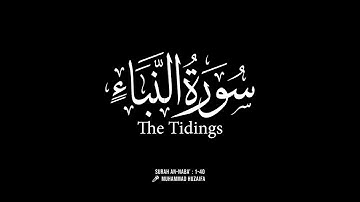 An-Naba (The Tidings) || Verses 1-40 || المصحف المرتل للقارئ  مُحَمَّد حُذَيْفَة