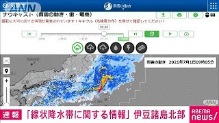 伊豆諸島北部に「線状降水帯に関する情報」気象庁(2021年7月1日)