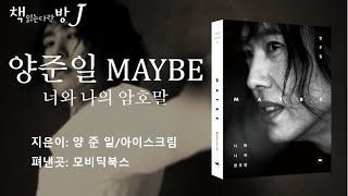 양준일 MAYBE 너와나의암호말_책읽는다락방J