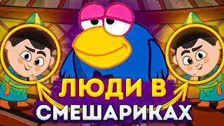 ОТКУДА ЛЮДИ В СМЕШАРИКАХ ?! | НОВЫЕ СМЕШАРИКИ 2Д | АЗБУКА |  DiZimain