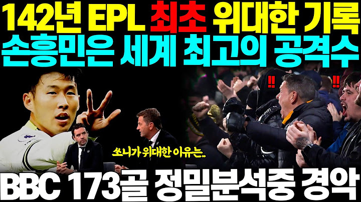 "손흥민은 역사상 최고의 공격수" 손흥민이 기록한 173골 정밀 분석중, 특별한 장면에 해설자들 넋나가 할 말 잃은 상황