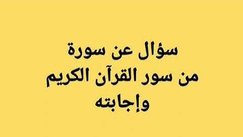 ما هي السورة الكريمة التي سمعها الجن من النبي صلى الله عليه وسلم فآمنوا