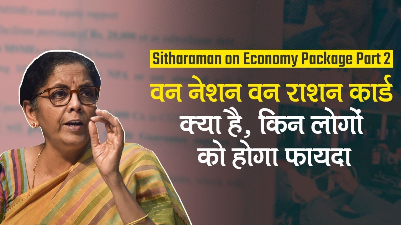 Nirmala Sitharaman announcements on Day 2: One Nation One Ration Card क्या है और किसे मिलेगा फायदा