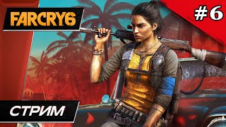 Far Cry 6 - Прохождение ▶ #6