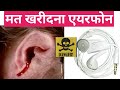 मत खरीदना एयरफोन नहीं तो कान जाएंगे / Do not Buy Earphones / Best Earphones / Online