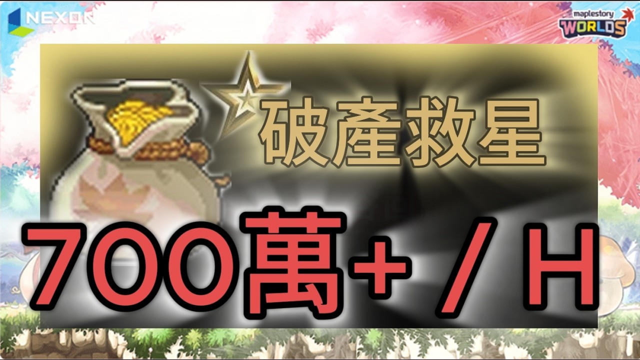 MapleStory  Artale 🐭鼠哥🐭- 【破產救星】最穩定打寶! 1h 700+萬楓幣   #artale   #楓之谷