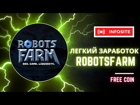 RobotsFarm получаем бесплатные токены и NFT ежедневно