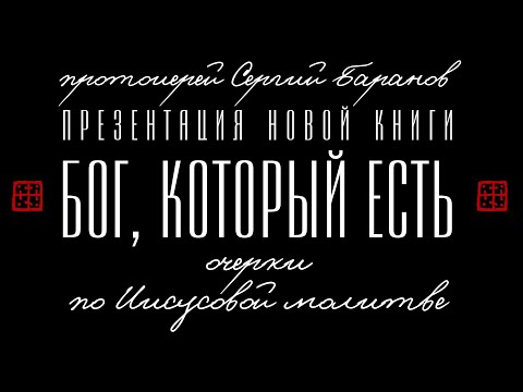 БОГ, КОТОРЫЙ ЕСТЬ. ПРЕЗЕНТАЦИЯ НОВОЙ КНИГИ О.СЕРГИЯ БАРАНОВА. СКАЧАТЬ НИЖЕ ⬇️