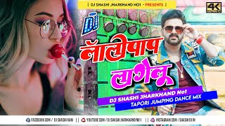 Lolypop Lagelu Dj // #Pawan Singh //Bhojpuri Hit Song // Dj Shashi Jharkhand No1 ( Tapori Mix )