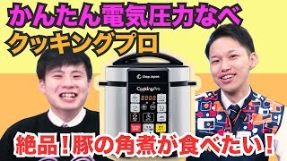 1台8役！かんたん電気圧力鍋『クッキングプロ』時短調理で本格的な豚の角煮を作ってみた！