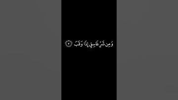 كرومات شاشة سوداء || سورة الفلق || ياسر الدوسري