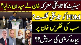 سینیٹ کا تاریخی معرکہ خان نے میدان مارلیا؟ | پی ڈی ایم کو تاریخی شکست؟ | Arif Hameed Bhatti