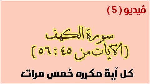 حفظ سورة الكهف ( فيديو 5 )
